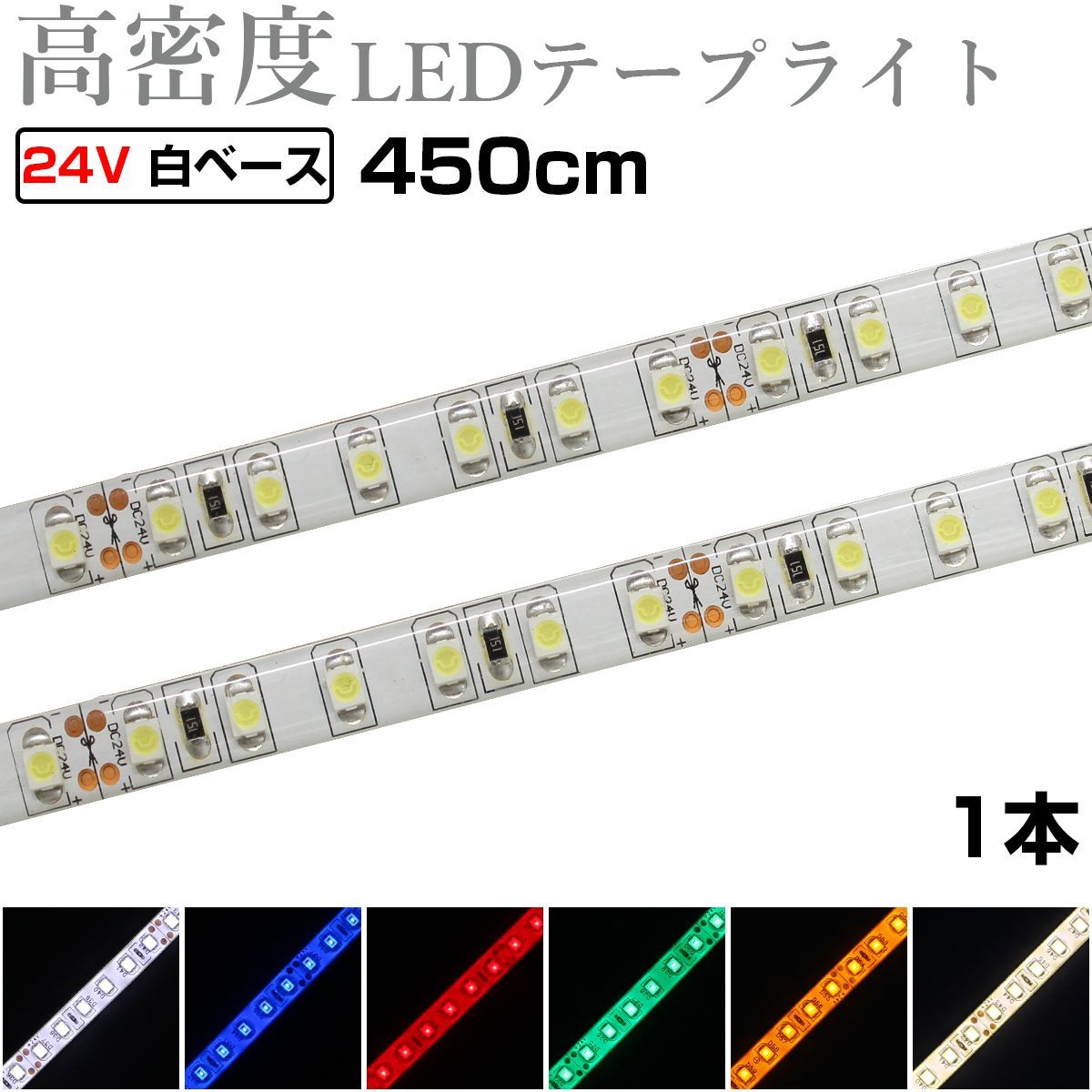 LEDテープライト 4.5m 24V 高密度 120LED/m 防水 1チップ 白ベース 正面発光 トラック 電飾 高輝度 両面テープ 1本