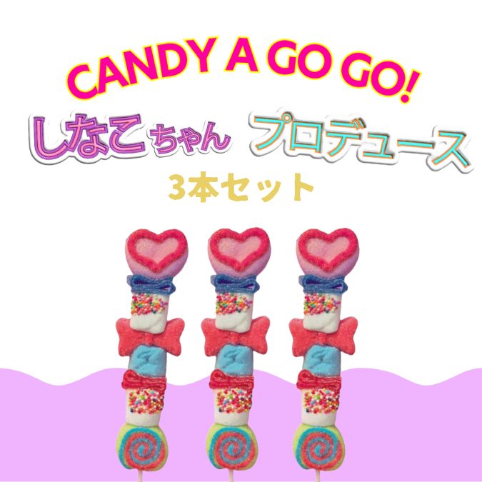 ☆新品☆しなこちゃんグミマシュマロ棒 グミ マシュマロ【3本