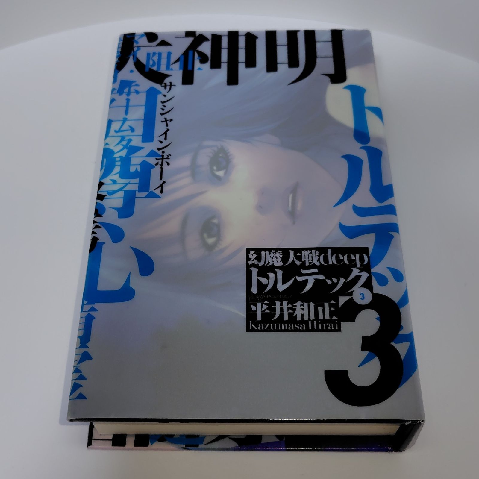 幻魔大戦deep トルテック 平井和正 3巻ボックス 中古 幻魔大戦 deep トルテック 全3巻 平井和正 - メルカリ