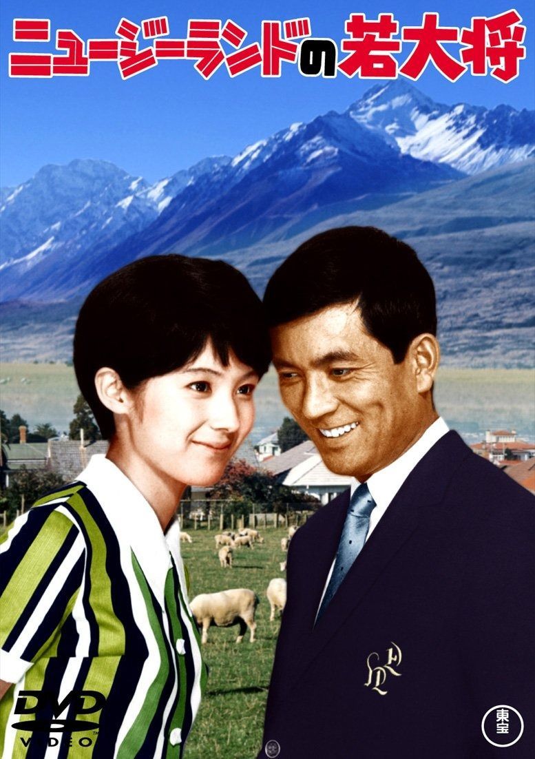 ニュージーランドの若大将 東宝DVDシネマファンクラブ