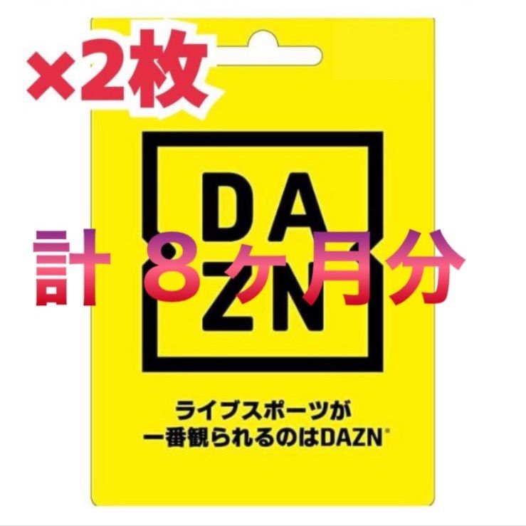 DAZN ダゾーン プリペイドカード 4ヶ月 2枚 (内おまけ分2ヵ月) 合計8