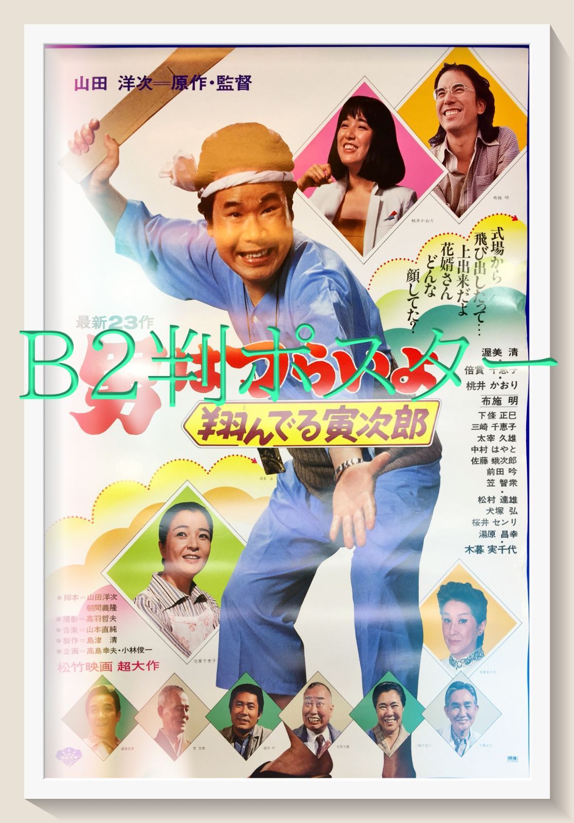 男はつらいよ 翔んでる寅次郎 映画オリジナルB2判ポスター