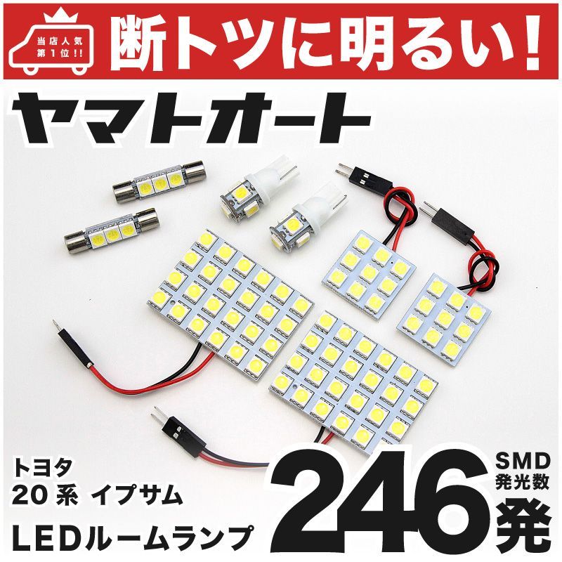 車検対応 イプサム LED ルームランプ ACM20系 [H13.5～H21.12] トヨタ 246発 8点 室内灯 カスタム パーツ アクセサリ ドレスアップ 車中泊 キャンプ 【安心の車検対応】