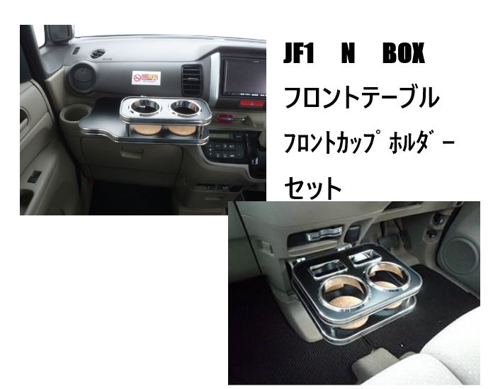 N BOX 11|12～ フロントテーブル フロントカップホルダー セット レザーブラック フルメッキ