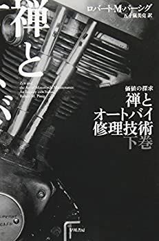 禅とオートバイ修理技術 下 (ハヤカワ文庫NF) 【公式通販】