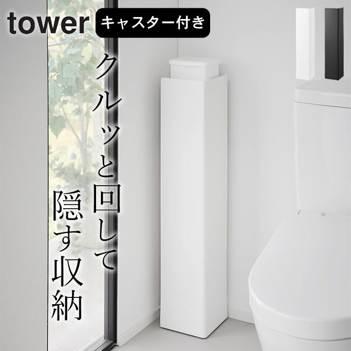 トイレラック スリム トイレ収納 キャスター キャスター付きスリムトイレラック タワー 山崎実業 タワー tower クッチーナ コーナーラック トイレ収納