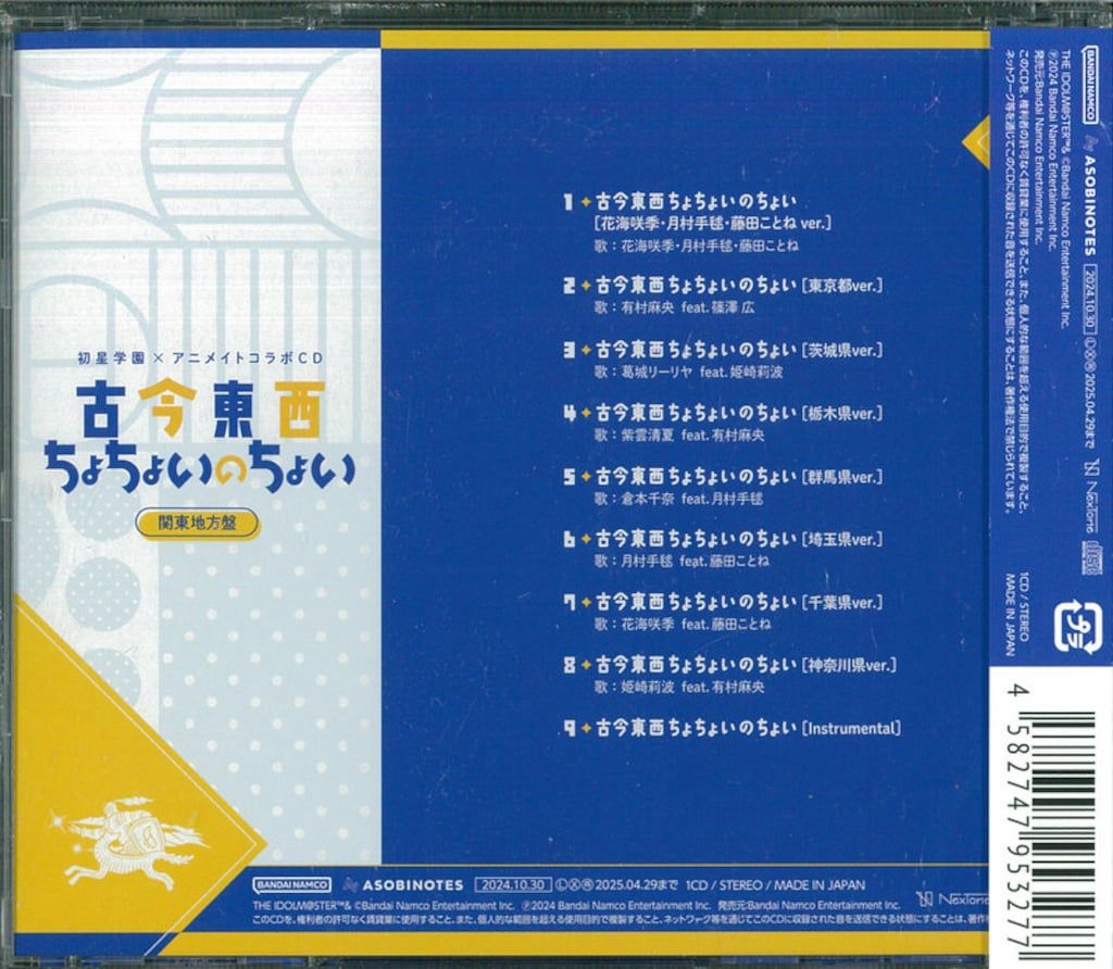 初星学園xアニメイトコラボ ゲームCD 学園アイドルマスター 古今東西