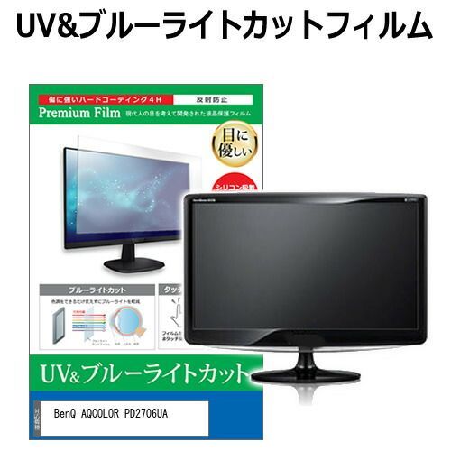 BenQ AQCOLOR PD2706UA [27インチ] 保護 フィルム カバー シート ブルーライトカット 反射防止 指紋防止 液晶保護フィルム メール便送料無料