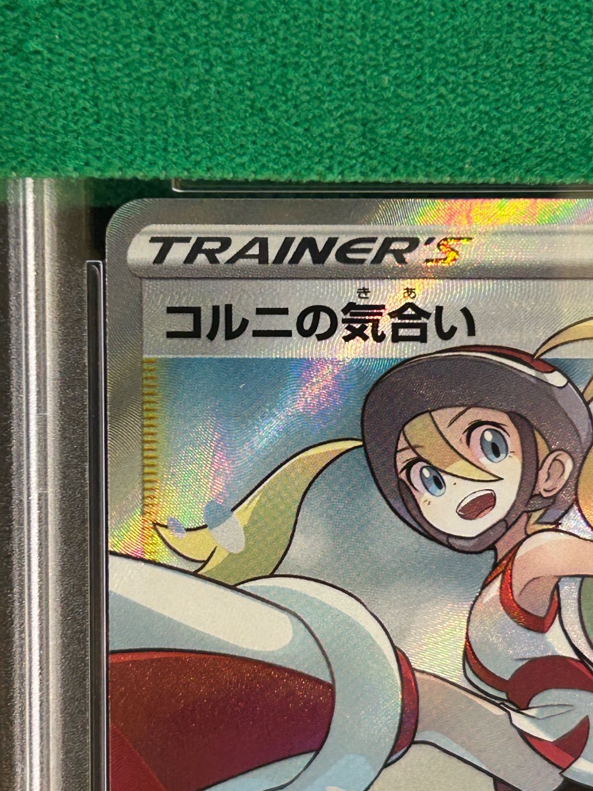 最安値 ポケモンカード PSA10 コルニの気合い SR