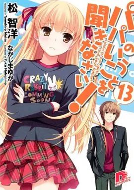 中古】ライトノベル(文庫) パパのいうことを聞きなさい!(13