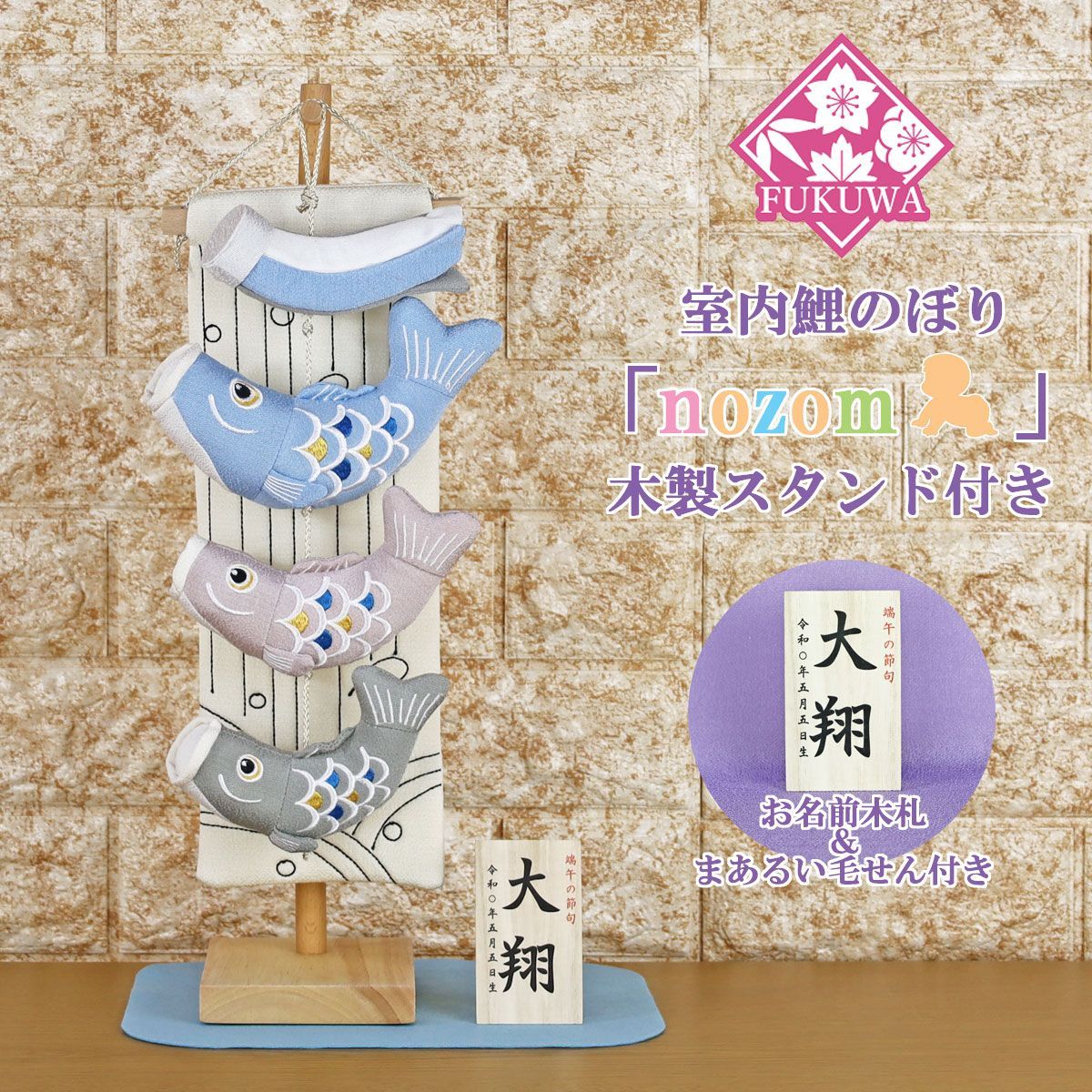 鯉のぼり 室内 おしゃれ こいのぼり 室内用 nozom 室内鯉のぼり ライトブルー|ナチュラル台 R7-1166 木製スタンド付 室内のこいのぼり 名入れ 名前 入り おしゃれ オシャレ かわいい ちりめん 置物 卓上 コンパクト ミニ鯉のぼり ミニサイズ