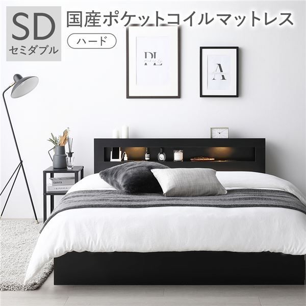 ベッド セミダブル 国産ポケットコイルマットレス付き ハード ブラック 照明付き 収納付き 引き出し付き 棚付き 宮付き コンセント付き 組立品