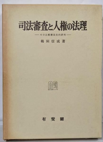 司法審査と人権の法理ーその比較憲法史的研究ー 鵜飼信成著（有斐閣） 中古】司法審査と人権の法理: その比較憲法史的研究／鵜飼 信成