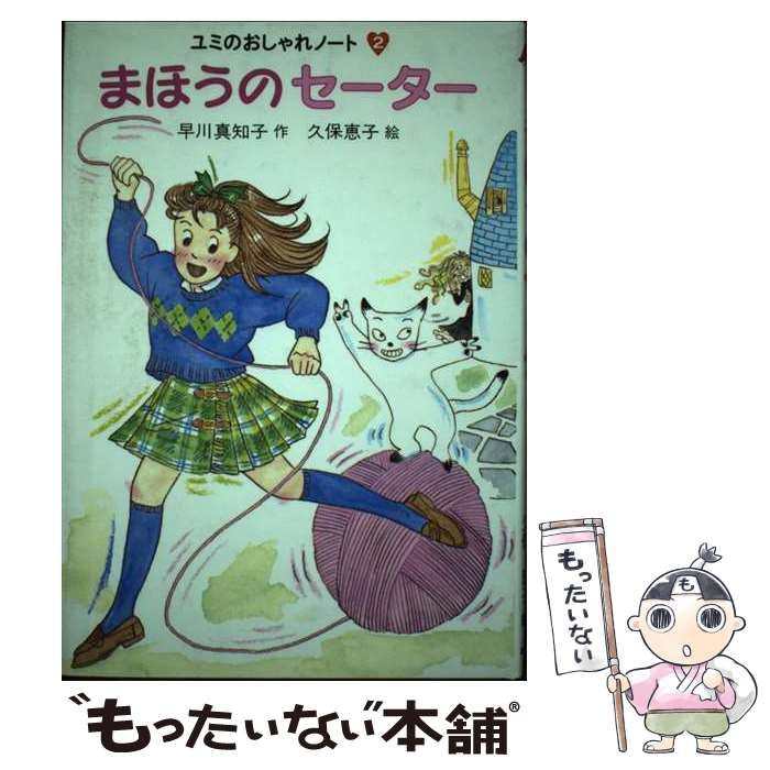 中古】 まほうのセーター （ユミのおしゃれノート） / 早川