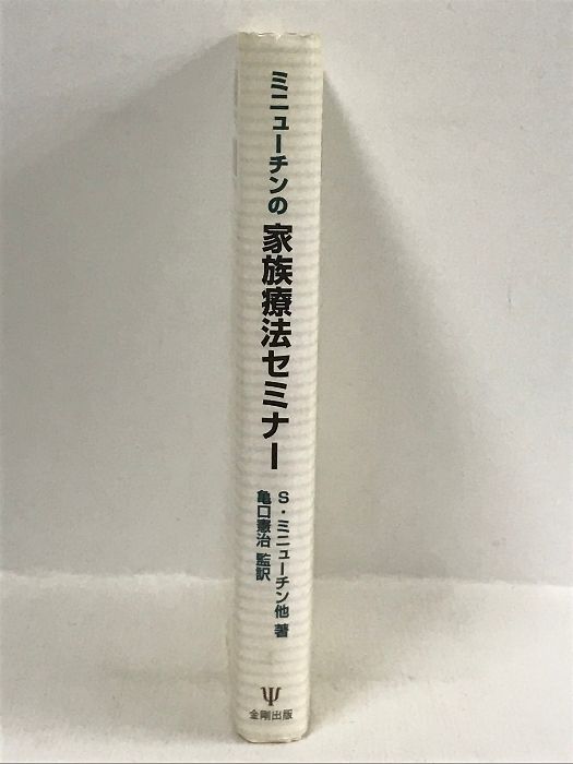 【中古本】ミニューチンの家族療法セミナー ミニュ－チンの家族療法セミナ－ / ミニューチン，サルバドール