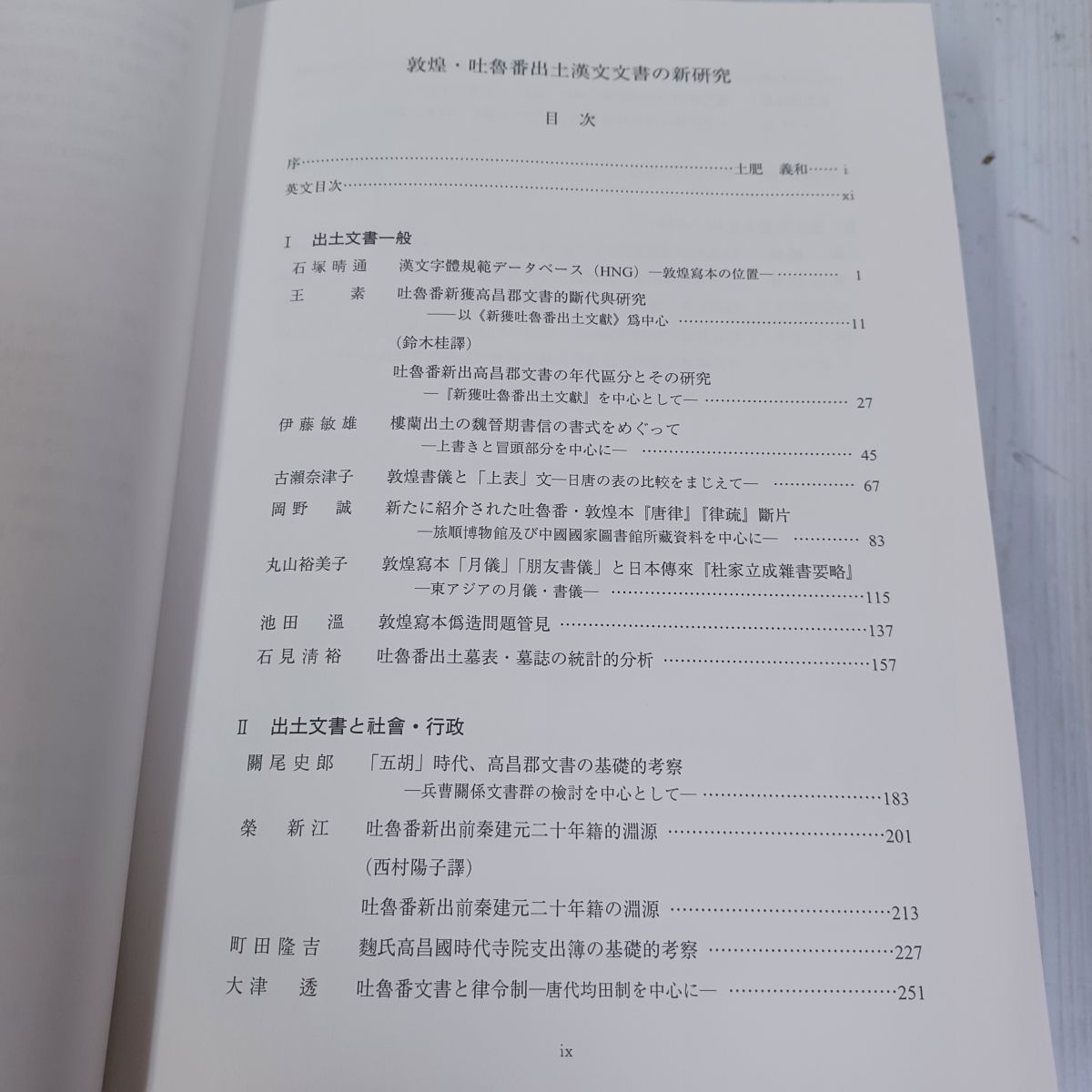 敦煌 吐魯番 出土漢文文書の新研究 土肥義和 非売品  090059 敦煌 吐魯番 出土漢文文書の新研究 土肥義和 非売品 090059