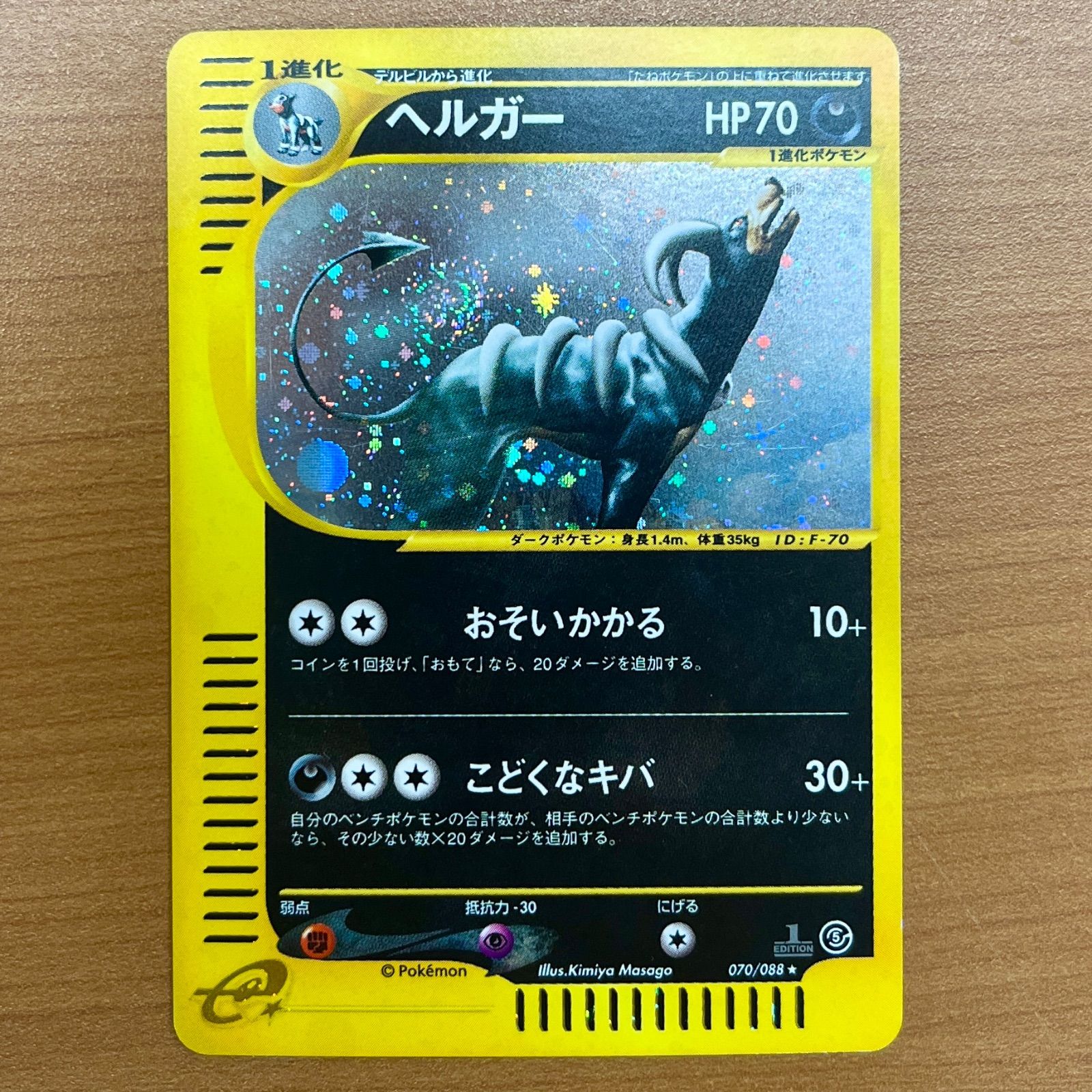 ポケモンカード ヘルガー e 神秘なる山 070/088 状態B ヘルガー カードe 1ed 070/088 神秘なる山 e5 ☆ポケカ