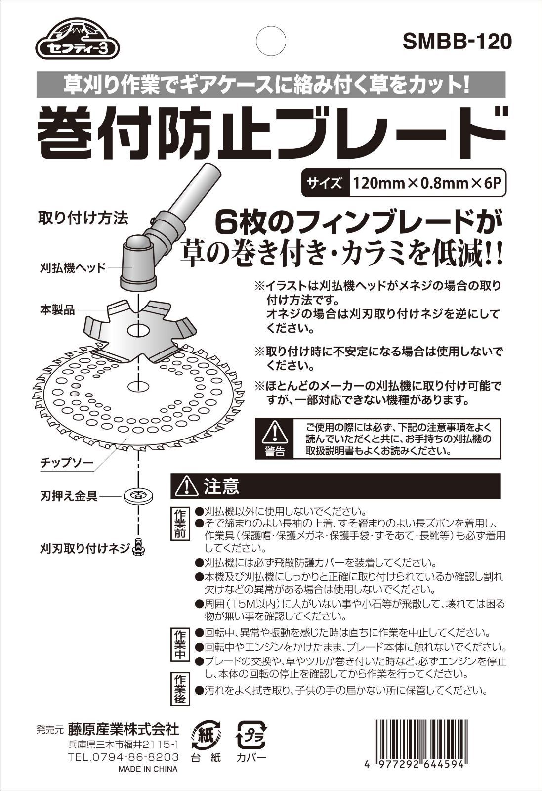 【在庫処】【セール中】【限定商品】【今がお買い時！】【早い者勝ち】巻付防止ブレード セフティー3 SMBB-120 内径25.4mmチップソー用