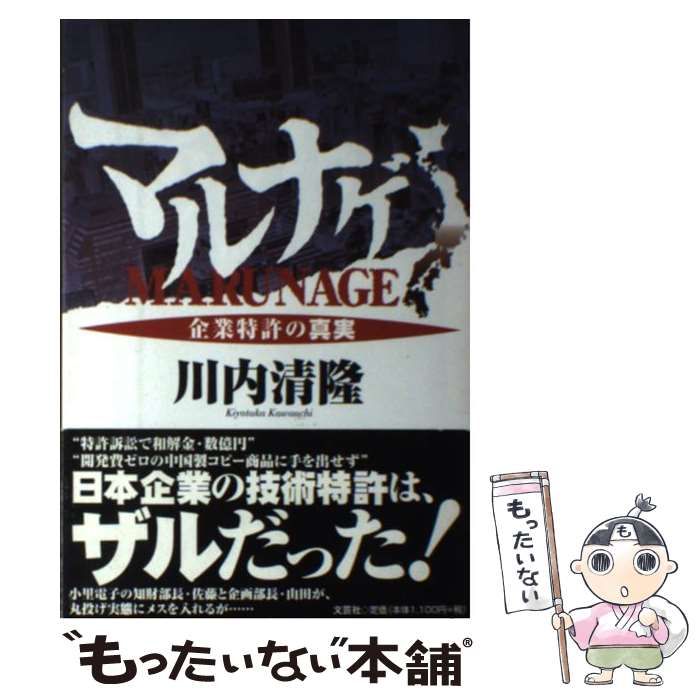 【中古】 マルナゲ 企業特許の真実/文芸社/川内清隆 マルナゲ 企業特許の真実 | 川内 清隆 |本 | 通販 | Amazon
