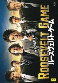 2025年最新】ルーズヴェルトゲーム dvdの人気アイテム - メルカリ