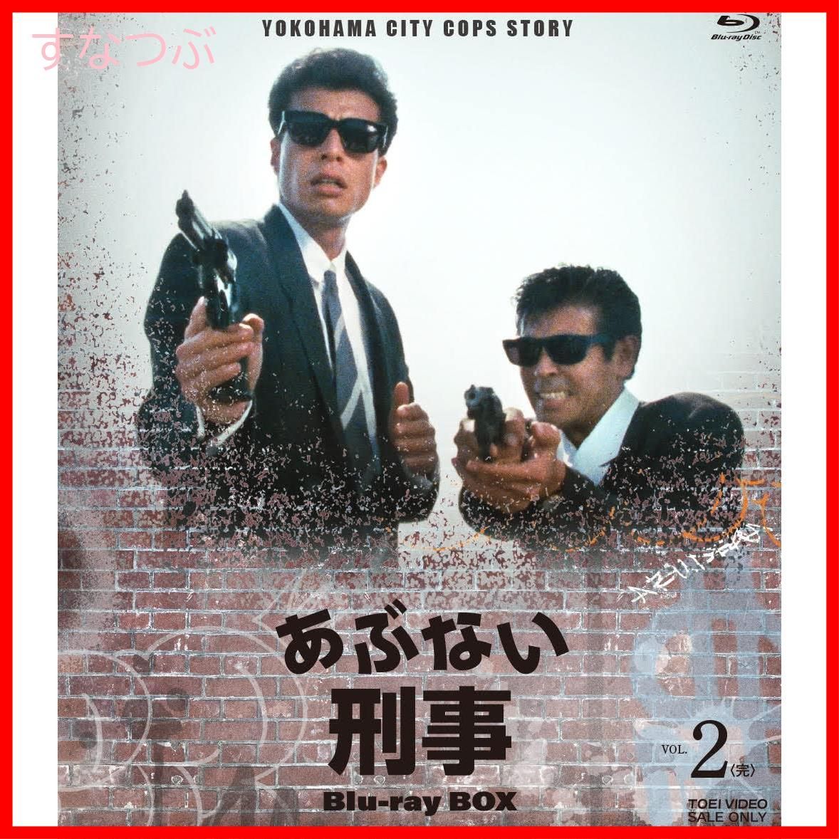 入園入学祝い 新品未開封】あぶない刑事 Blu-ray 舘ひろし VOL.2<完> BOX 邦画・日本映画