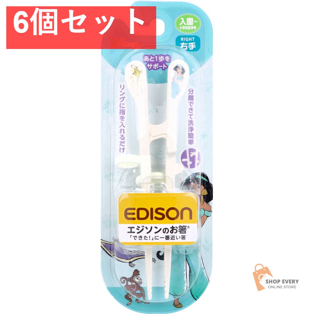 エジソンのお箸 KID’S 右手用 ジャスミン リッチ 6個セット まとめ売り