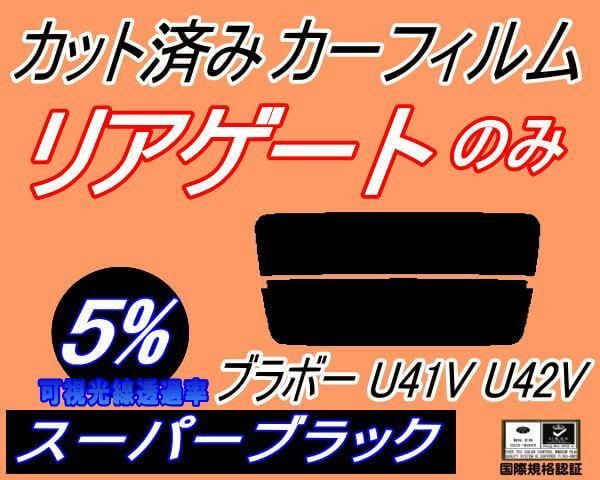 リアガラスのみ (s) ブラボー U41V U42V (5%) カット済み カーフィルム U41 U42 U4系 ミツビシ用 - メルカリ