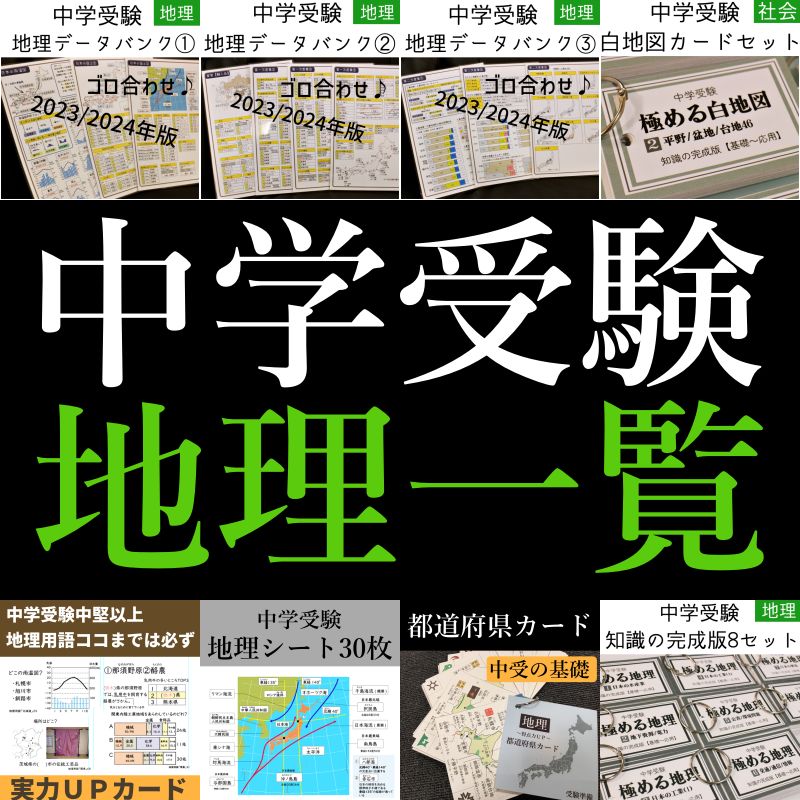 中学受験 地理一覧 暗記カード 中学入試用 お風呂ポスター