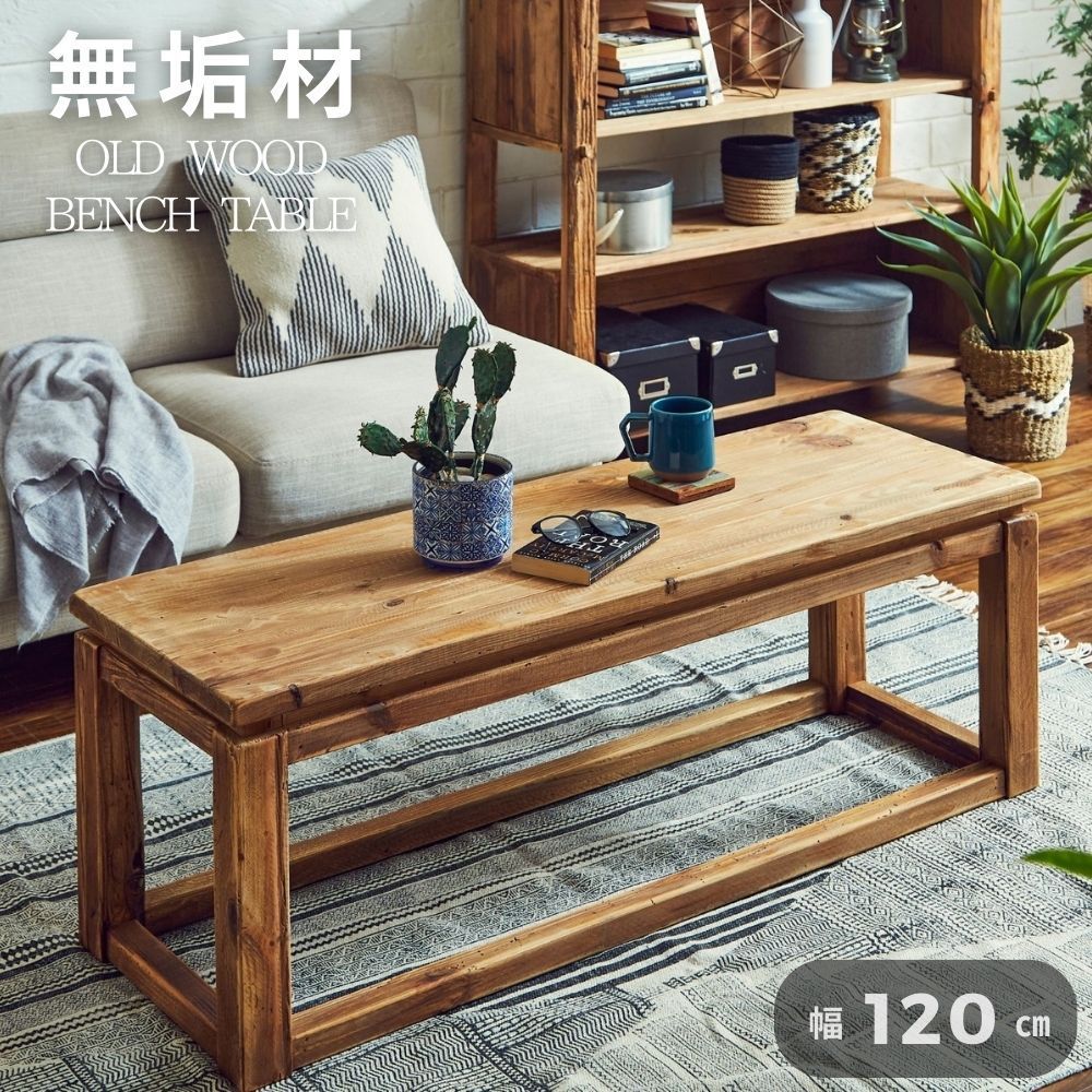 ベンチ センターテーブル 古木 古材 木製 天然木 可愛い お洒落
