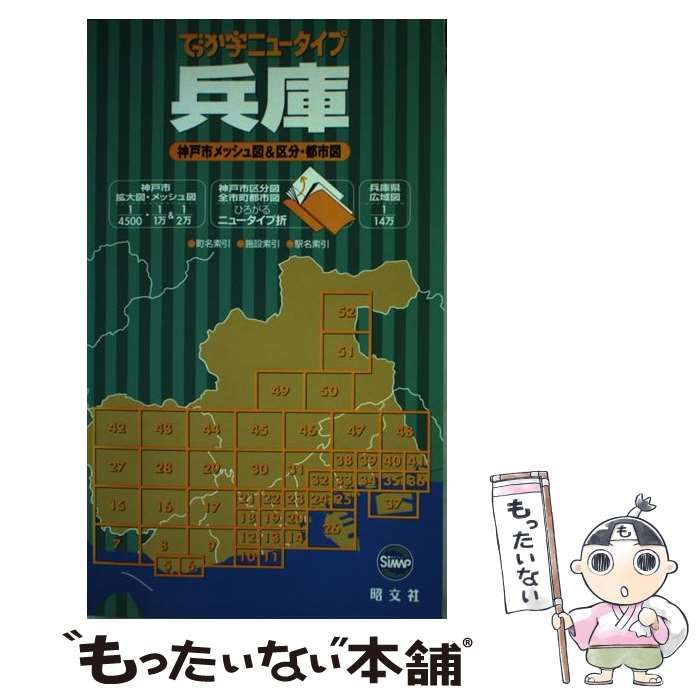 でか字ニュータイプ 兵庫 神戸市メッシュ地図 昭文社 でっか字ニュー  