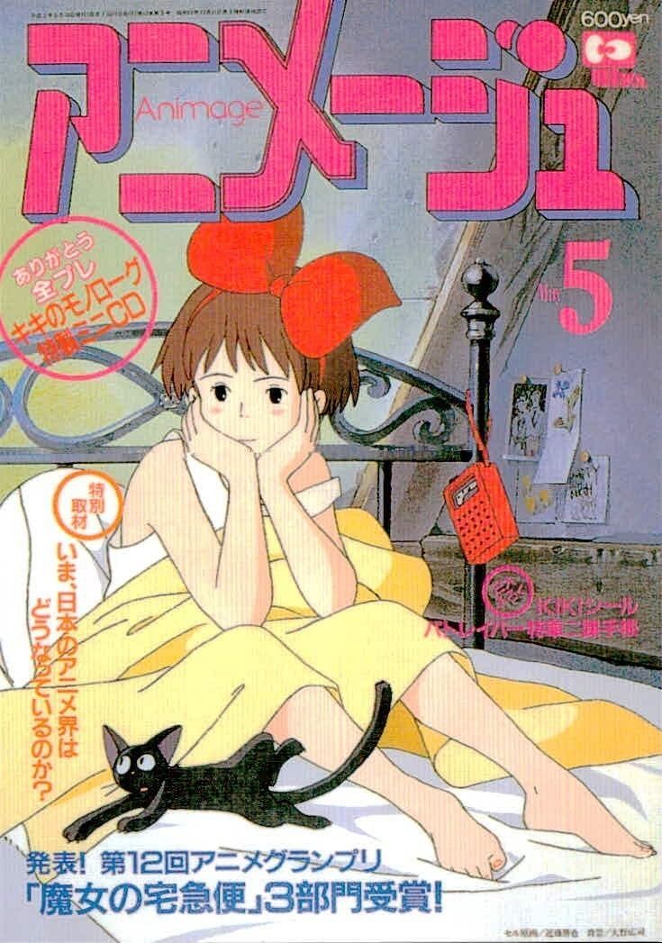 uo56 -56 カード アニメージュカバーコレクション アニメージュ 魔女の宅急便 キキ シジ 1990年 付録 FKSI 2307 - メルカリ