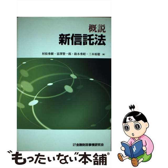 概説 新信託法 - 人文/社会