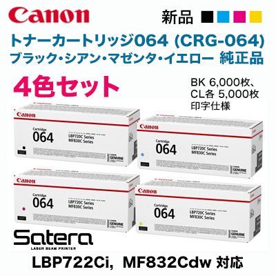 純正品 4色セット】 Canon／キヤノン トナーカートリッジ064 ブラック