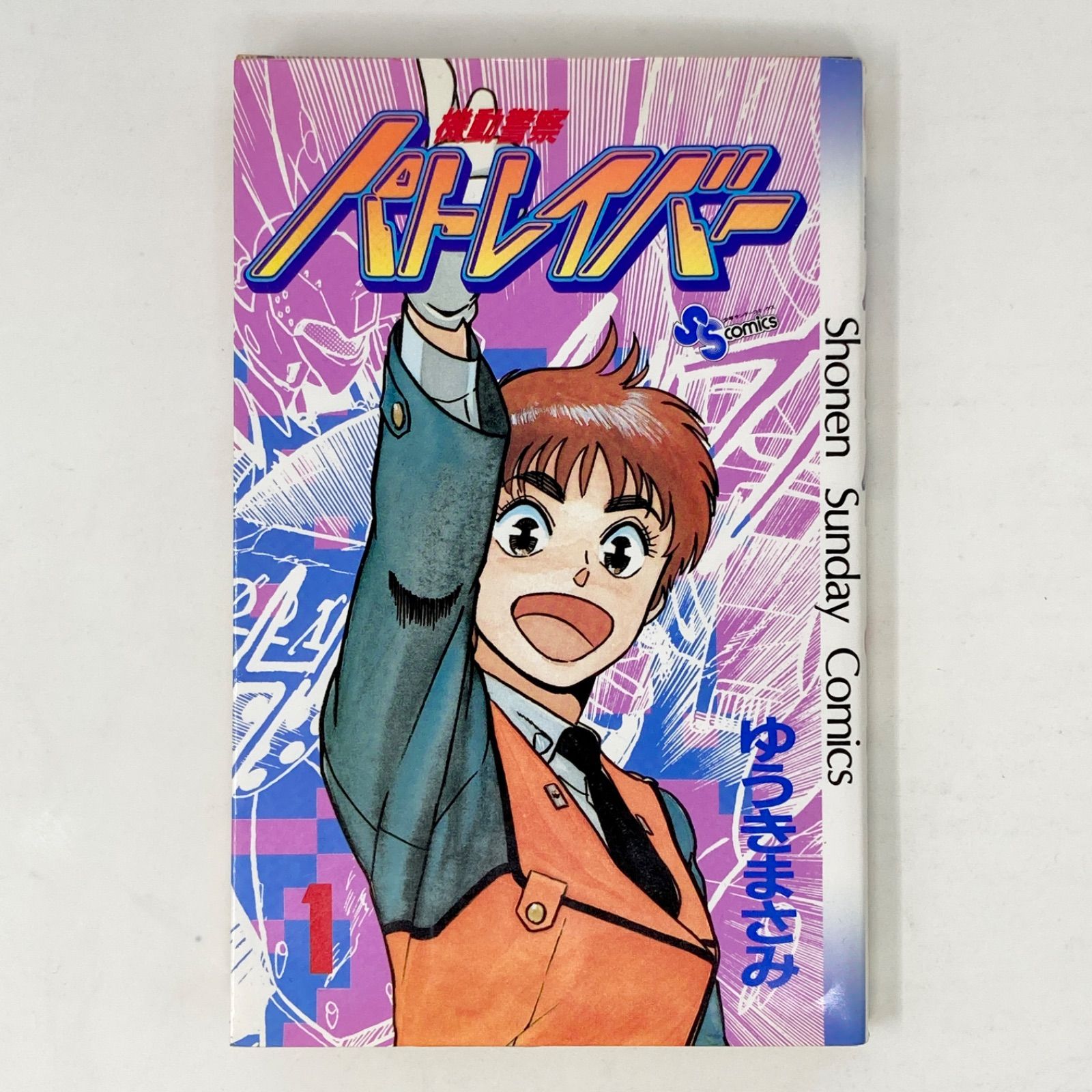 初版 第1刷】ゆうきまさみ 機動警察パトレイバー 1巻 - メルカリ