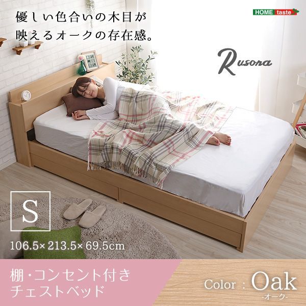 新品 棚・コンセント付きチェストベッド Sサイズ【Rusona-ルソナ-】-