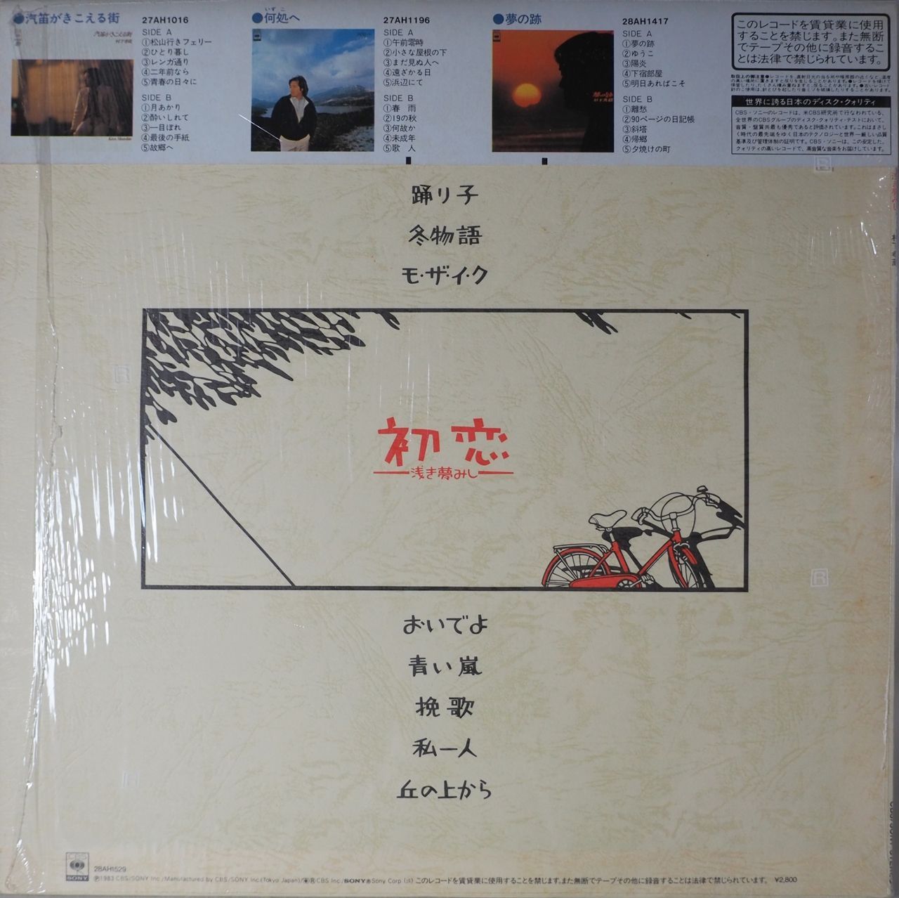 村下孝蔵／初恋〜浅き夢みし〜／初恋／踊り子／須藤晃／レコード／人気