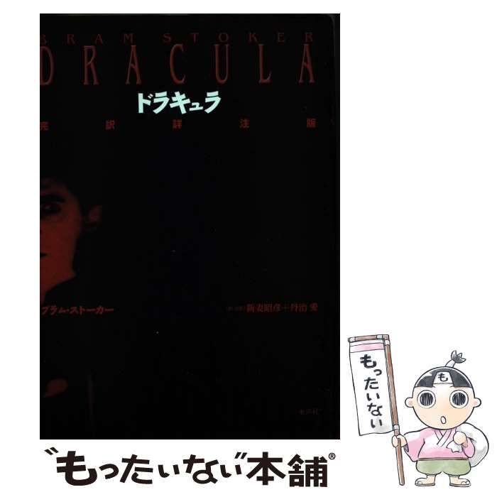 中古】 ドラキュラ 完訳詳注版 / ブラム・ストーカー、新妻昭彦 丹治愛