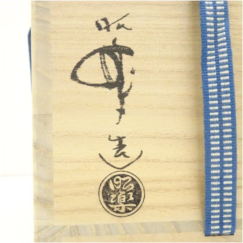 佐々木昭楽造 のんこう荒磯写黒楽茶碗（共箱） 茶道 抹茶