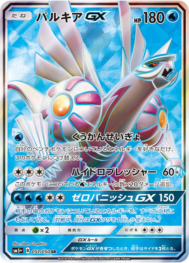 パルキアGX SR [ウルトラフォース] SM5+ 051/050 傷有り