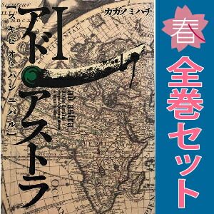 アド・アストラ ?スキピオとハンニバル? 1～13巻 漫画 全巻