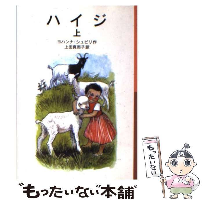 ハイジ (上下) セット　1977年刷　古書　岩波少年文庫 岩波少年文庫「ハイジ」 上下巻 旧版 - メルカリ