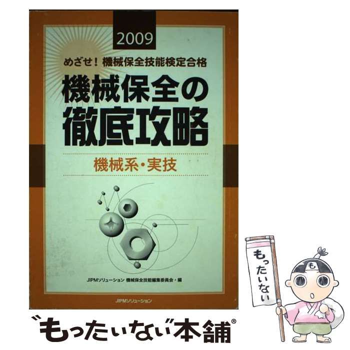 【中古】 機械保全の徹底攻略 めざせ!機械保全技能検定合格 2009 機械系・実技 / JIPMソリューション機械保全技能編集委員会 /  JIPMソリューション