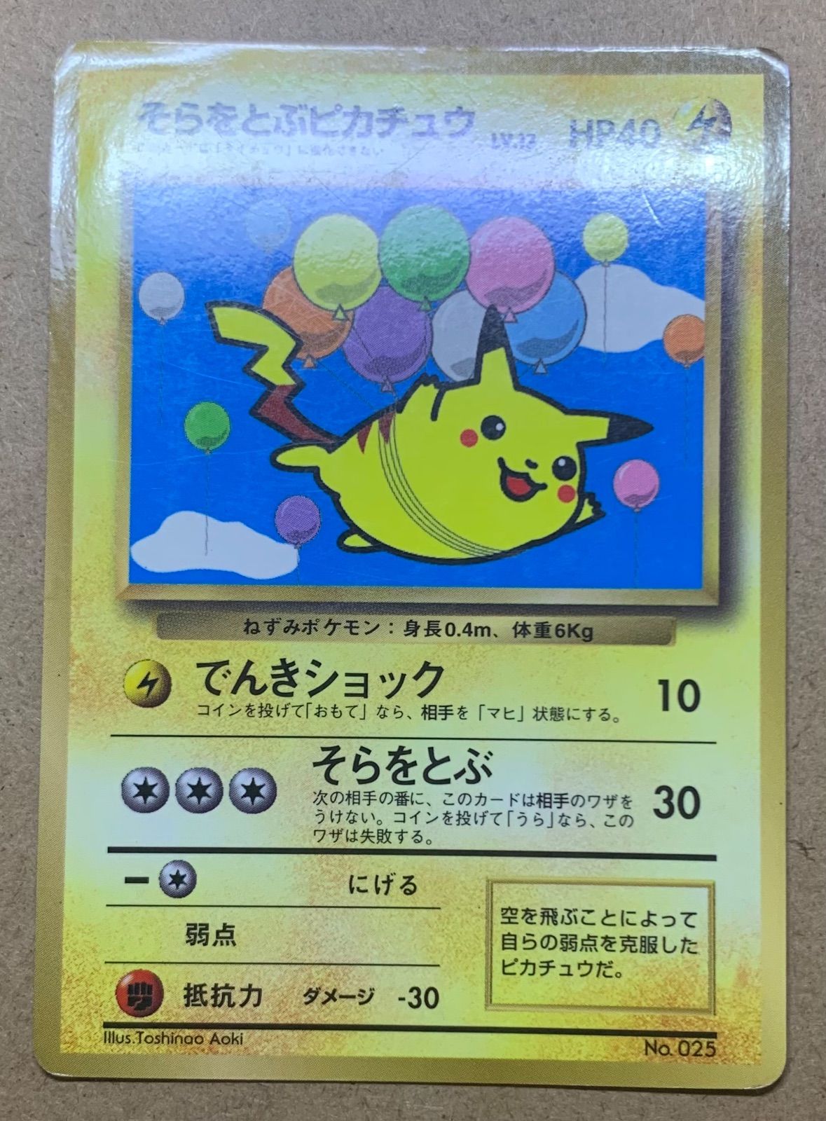 コロコロコミック付録のそらをとぶピカチュウ ポケモンカード旧