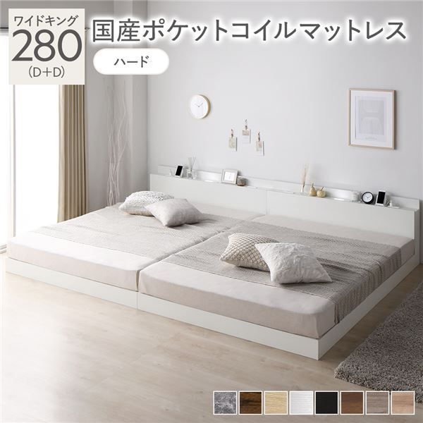 ベッド ワイドキング 280 D D 国産ポケットコイルマットレス付き ハード ホワイト 低床 連結 照明 棚付 宮付 コンセント すのこ 組立品