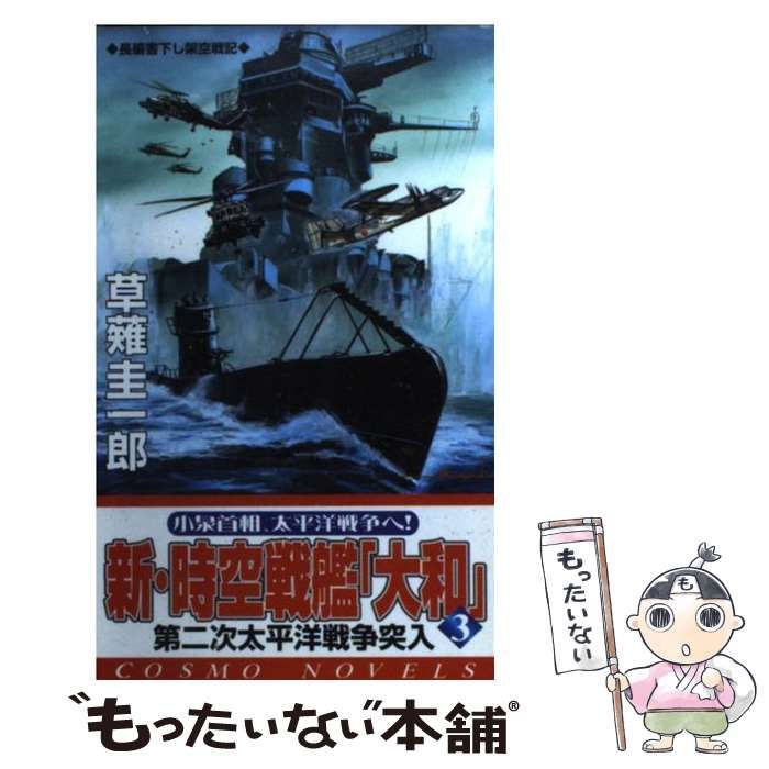 【中古】 新・時空戦艦「大和」 ３/コスミック出版/草薙圭一郎 中古】 新・時空戦艦「大和」 3 / 草薙 圭一郎 / コスミック出版