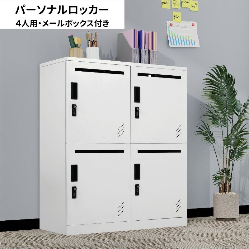パーソナルロッカー 4人用 スチールロッカー 鍵付き メールボックス ロッカー ホワイト ダイヤルロック 幅80cm 奥行40cm 高さ110cm おしゃれ オフィスロッカー 業務用ロッカー