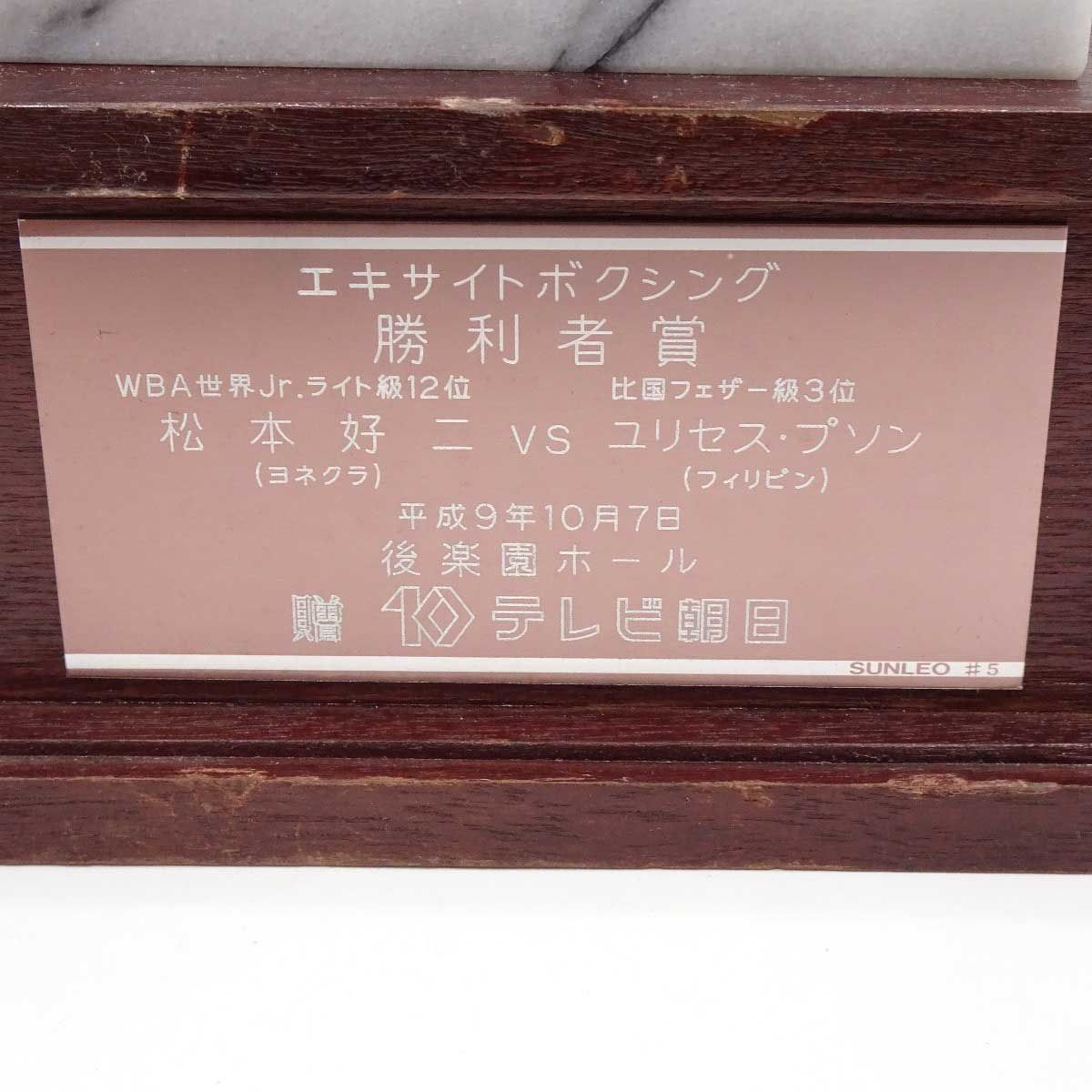 松本好二 ヨネクラ VS ジェリー・ビリャコルタ フィリピン 勝利者賞トロフィー 現大橋ジム トレーナー / 川嶋勝重 八重樫東 井上尚弥 松本好二 ヨネクラ VS リッキー・ピーター・ディオニオ