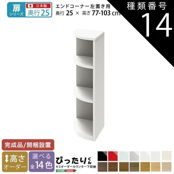 種類14:ナチュラルオーク木目（艶消）  セミオーダーカウンター下収納ぴったりくん エンドコーナー左置き 奥行25cm