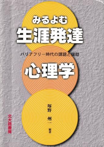 みるよむ生涯発達心理学―バリアフリー時代の課題と援助