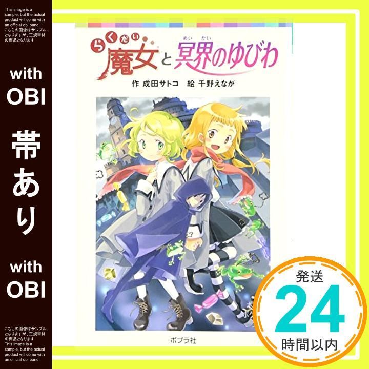 帯あり らくだい魔女と冥界のゆびわ ポプラポケット文庫 ポプラポケット文庫 60-10 Dec 16 2009 成田 サトコ 千野 えなが_07